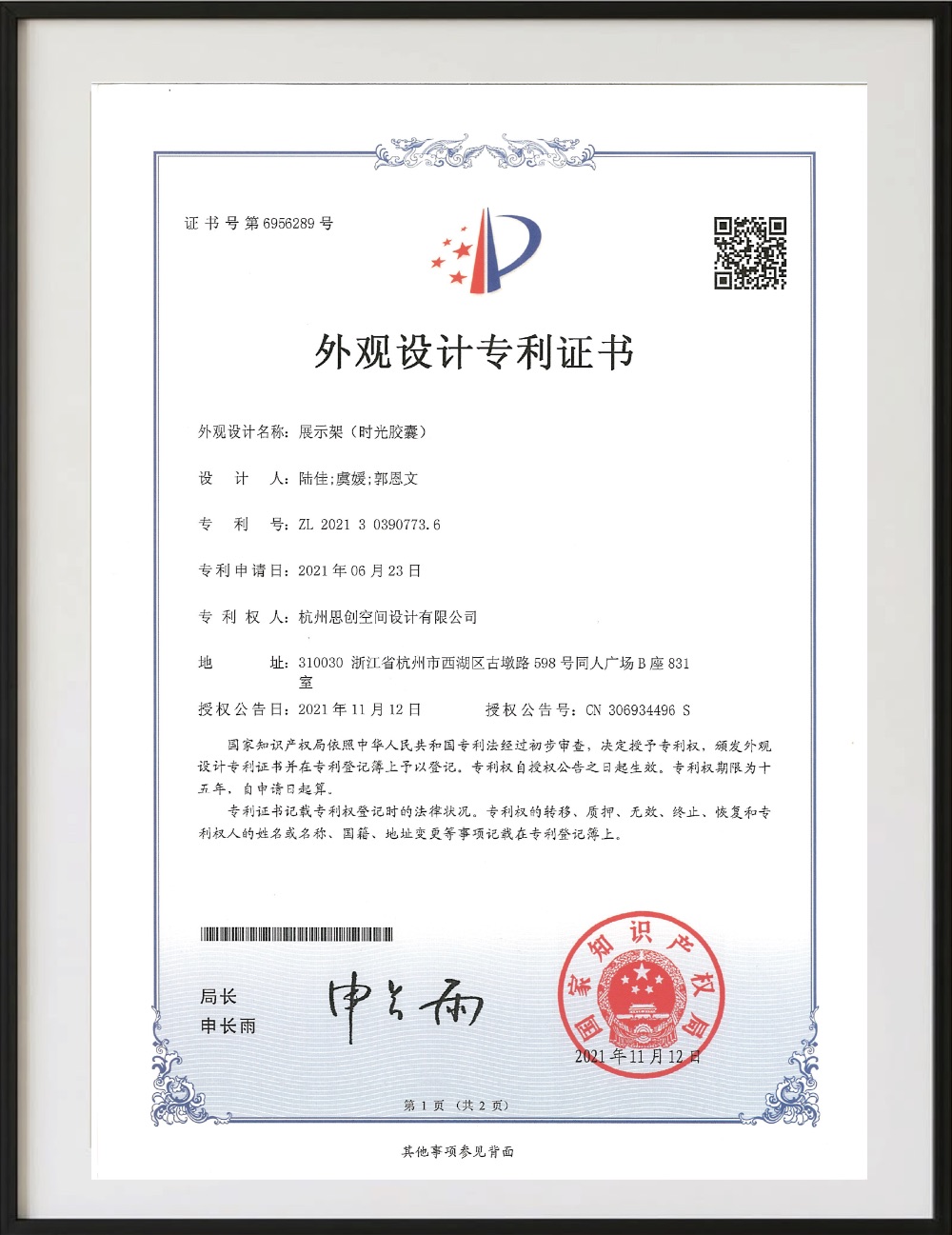 展示架(时光胶囊)外观设计专利证书