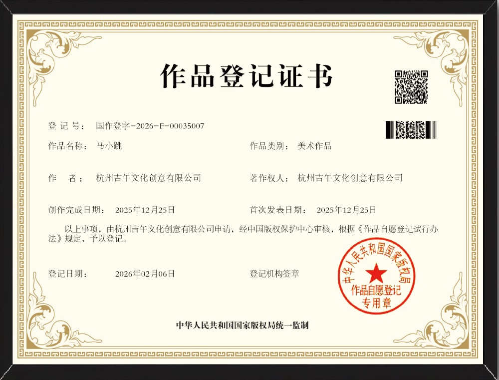 马小跳作品登记证书