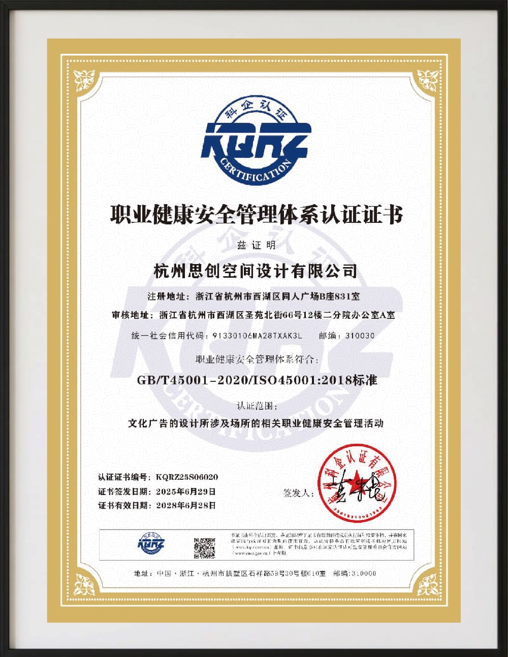 职业健康安全管理体系认证证书