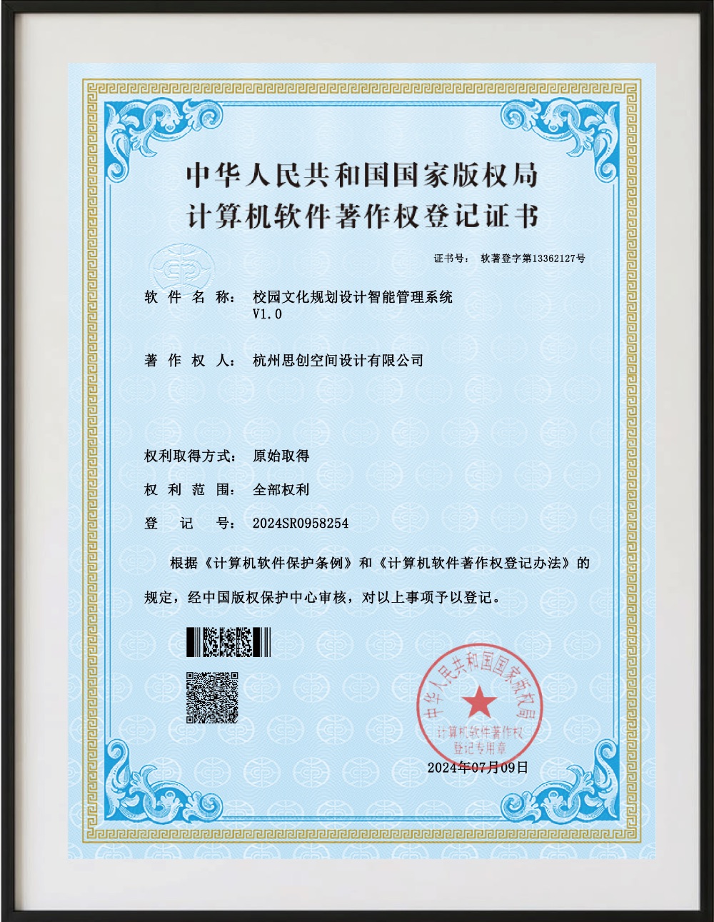校园文化规划设计智能管理系统V1.0登记证书
