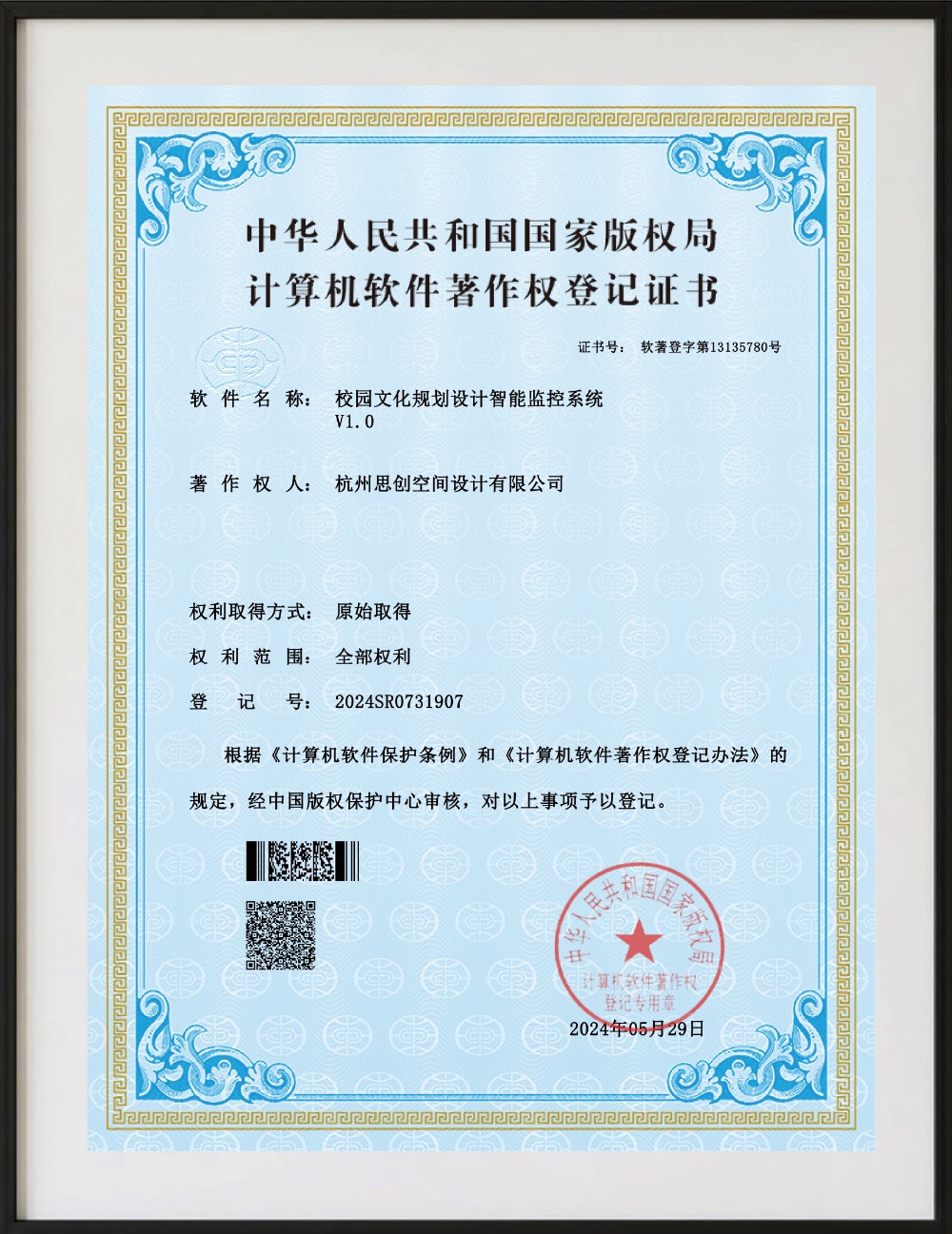 校园文化规划设计智能监控系统V1.0登记证书