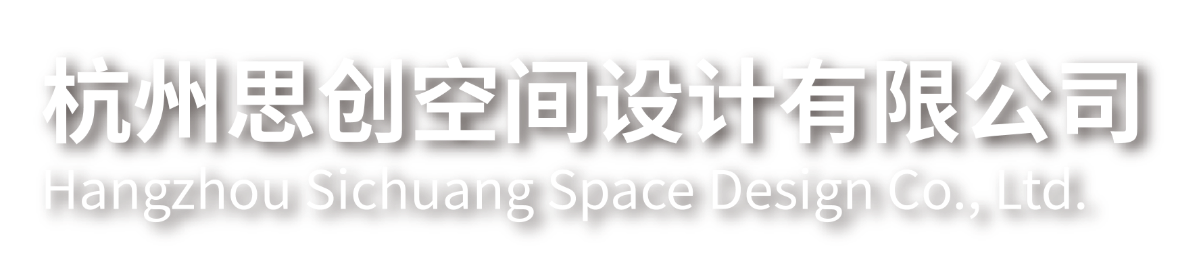 杭州思创空间设计有限公司 Hangzhou Sichuang Space Design Co., Ltd.